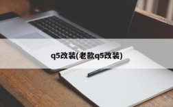 q5改装(老款q5改装)