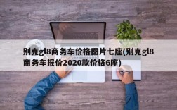 别克gl8商务车价格图片七座(别克gl8商务车报价2020款价格6座)