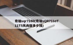 奇瑞sqr7160(奇瑞sQR7160T11T5风尚版多少钱)