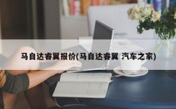 马自达睿翼报价(马自达睿翼 汽车之家)