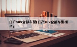 日产suv全部车型(日产suv全部车型楼兰)