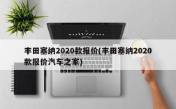 丰田塞纳2020款报价(丰田塞纳2020款报价汽车之家)