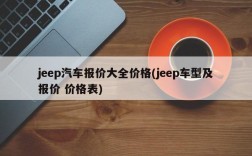 jeep汽车报价大全价格(jeep车型及报价 价格表)