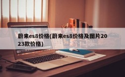 蔚来es8价格(蔚来es8价格及图片2023款价格)