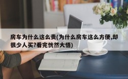 房车为什么这么贵(为什么房车这么方便,却很少人买?看完恍然大悟)