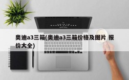 奥迪a3三箱(奥迪a3三箱价格及图片 报价大全)