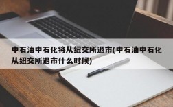 中石油中石化将从纽交所退市(中石油中石化从纽交所退市什么时候)