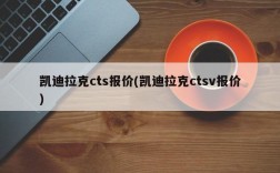 凯迪拉克cts报价(凯迪拉克ctsv报价)