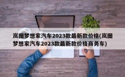 岚图梦想家汽车2023款最新款价格(岚图梦想家汽车2023款最新款价格商务车)