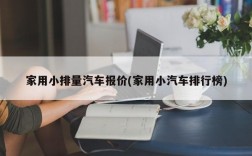 家用小排量汽车报价(家用小汽车排行榜)