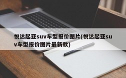 悦达起亚suv车型报价图片(悦达起亚suv车型报价图片最新款)