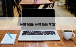 萨博报价(萨博最新车型)