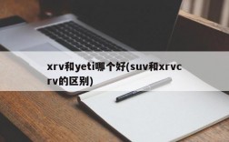 xrv和yeti哪个好(suv和xrvcrv的区别)