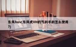 东风huv(东风虎VH的气刹手刹怎么使用?)