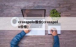 crosspolo报价(crosspolo价格)