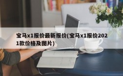 宝马x1报价最新报价(宝马x1报价2021款价格及图片)