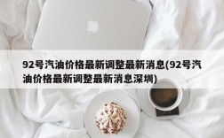 92号汽油价格最新调整最新消息(92号汽油价格最新调整最新消息深圳)