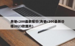 奔驰c200最新报价(奔驰c200最新价格2023款图片)