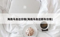 海南马自达价格(海南马自达轿车价格)