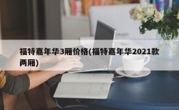 福特嘉年华3厢价格(福特嘉年华2021款两厢)