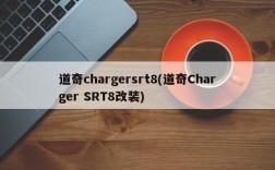 道奇chargersrt8(道奇Charger SRT8改装)