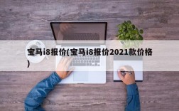 宝马i8报价(宝马i8报价2021款价格)