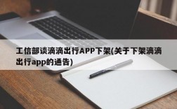 工信部谈滴滴出行APP下架(关于下架滴滴出行app的通告)