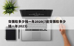 交强险多少钱一年2020(7座交强险多少钱一年2023)