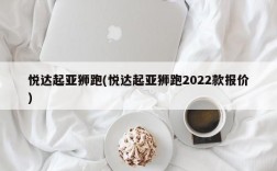 悦达起亚狮跑(悦达起亚狮跑2022款报价)