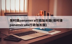 保时捷panamera行政加长版(保时捷panamera4s行政加长版)