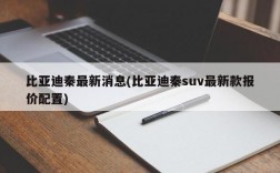 比亚迪秦最新消息(比亚迪秦suv最新款报价配置)