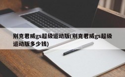 别克君威gs超级运动版(别克君威gs超级运动版多少钱)