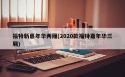 福特新嘉年华两厢(2020款福特嘉年华三厢)