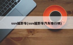 suv越野车(suv越野车汽车排行榜)