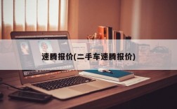 速腾报价(二手车速腾报价)