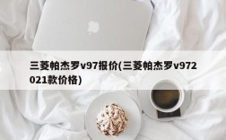 三菱帕杰罗v97报价(三菱帕杰罗v972021款价格)