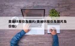 奥迪tt报价及图片(奥迪tt报价及图片及价格)