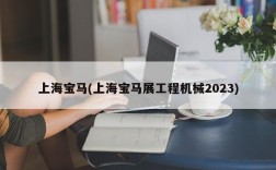 上海宝马(上海宝马展工程机械2023)