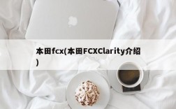 本田fcx(本田FCXClarity介绍)