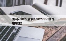 吉利ec825(吉利EC825obd插口在哪里)