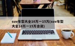 suv车型大全10万一15万(suv车型大全10万一15万合资)