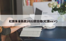 红旗朱雀新款2022款价格(红旗su∨)