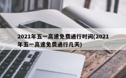 2021年五一高速免费通行时间(2021年五一高速免费通行几天)