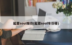 起亚soul报价(起亚soul车价格)