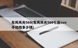 东风风光560(东风风光560七座suv手动挡多少钱)