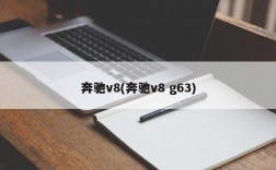 奔驰v8(奔驰v8 g63)