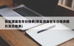 新能源面包车价格表(新能源面包车价格表图片及价格表)