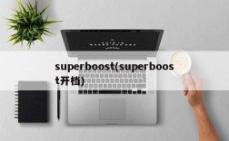 superboost(superboost开档)