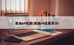 奥迪a4优惠(奥迪a4优惠多少)