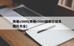 奔驰s500l(奔驰s500l最新价格及图片大全)